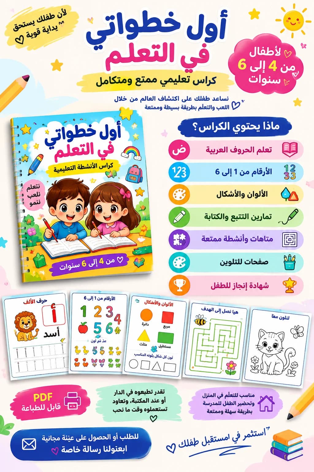 كتاب تعليمي للاطفال مابين 4 و 6 سنوات